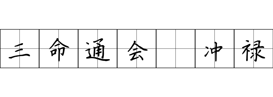 三命通会 冲禄